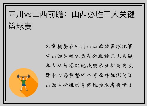 四川vs山西前瞻：山西必胜三大关键篮球赛
