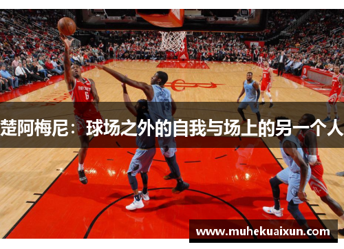 楚阿梅尼：球场之外的自我与场上的另一个人