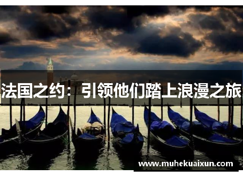 法国之约：引领他们踏上浪漫之旅